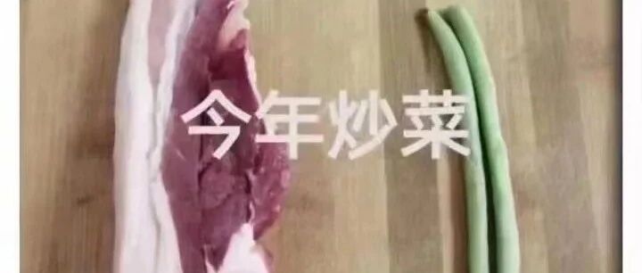 去年菜炒肉，今年肉炒菜