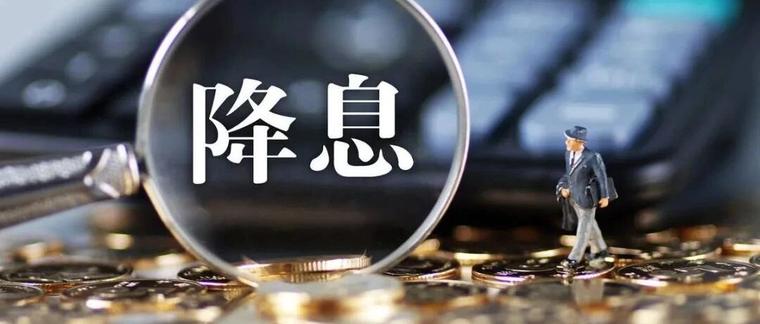 降息了！释放了哪些信号？