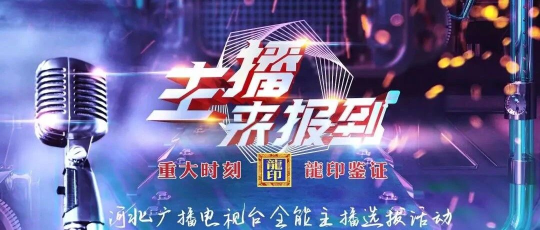 龍印·主播来报到——直播现场传来两三声吆喝，各位看官你细听分说