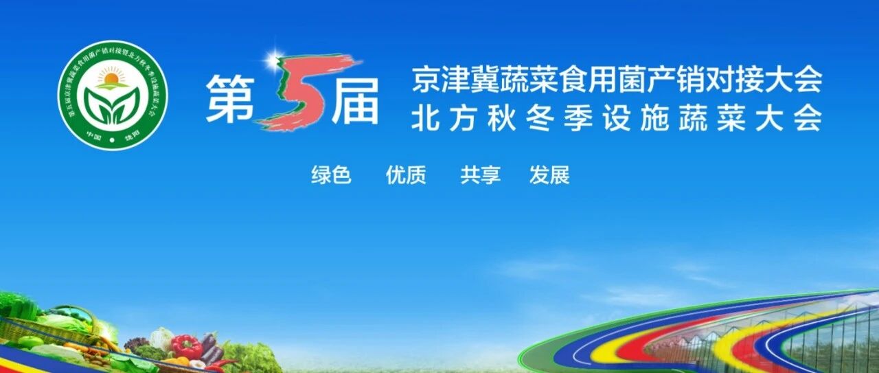第五届京津冀蔬菜食用菌产销对接大会暨北方秋冬季设施蔬菜大会“菜品推荐洽谈会” 16日举行