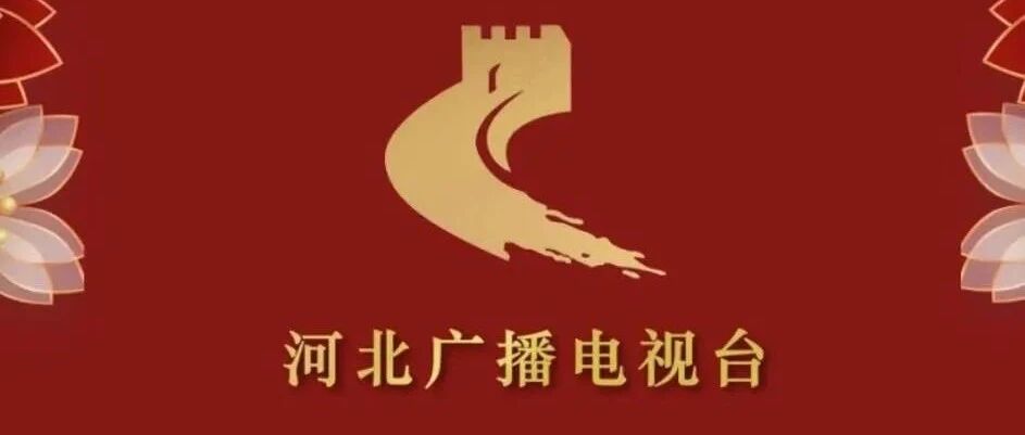 【精彩声屏】河北广电春节声屏 好听好看好精彩