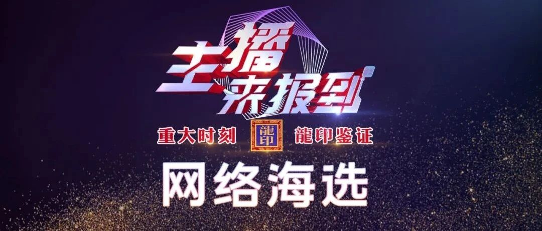 龍印·主播来报到——首场海选直播今晚开播！