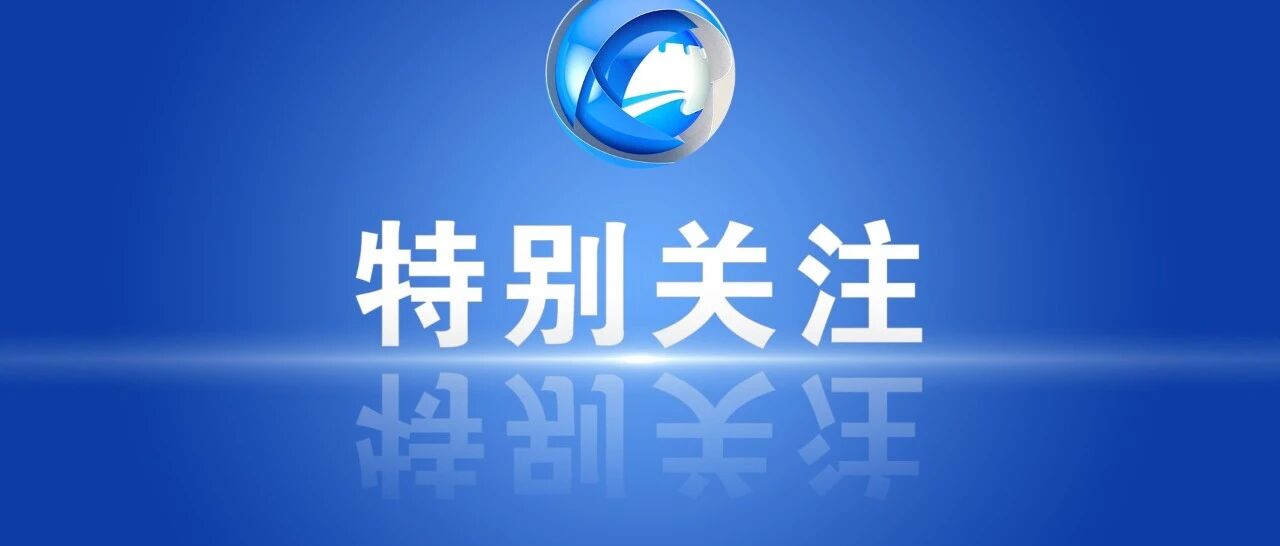 1078万学子赶考！2021年全国高考今起拉开大幕