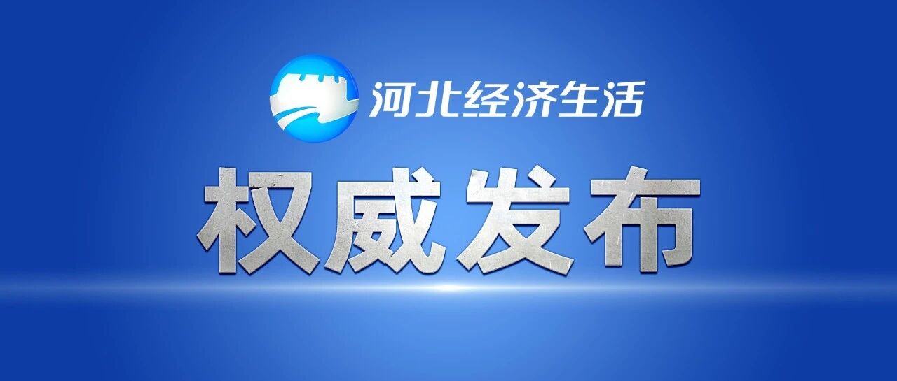 最新！河北新增10例本土确诊病例，新增本土无症状感染者5例
