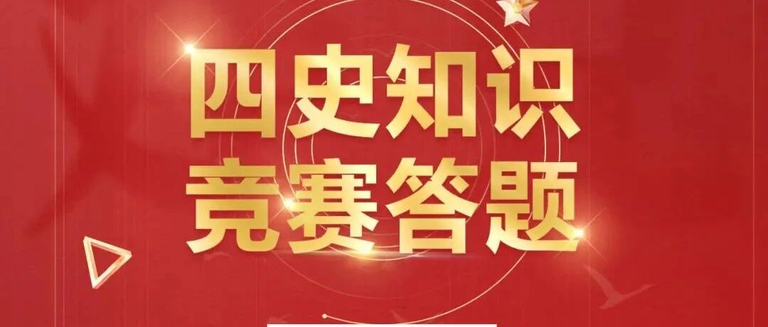 学好“四史”，永葆初心、永担使命。“四史”知识竞赛答题小程序重磅上线！