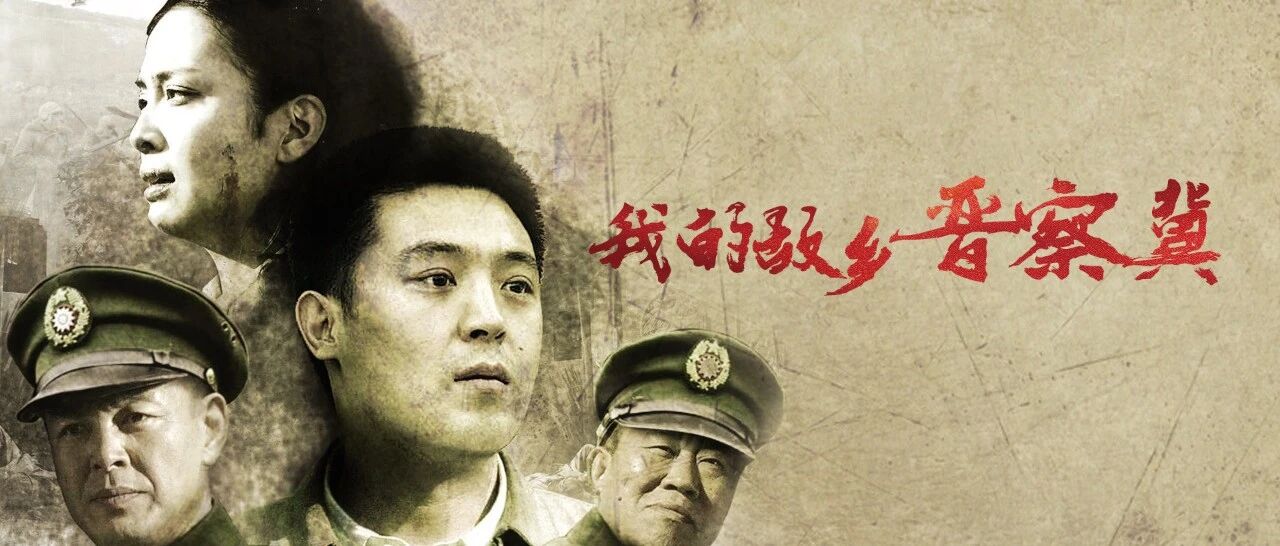 《我的故乡晋察冀》今晚开播 看孙涛本色演绎 草根英雄炼成记