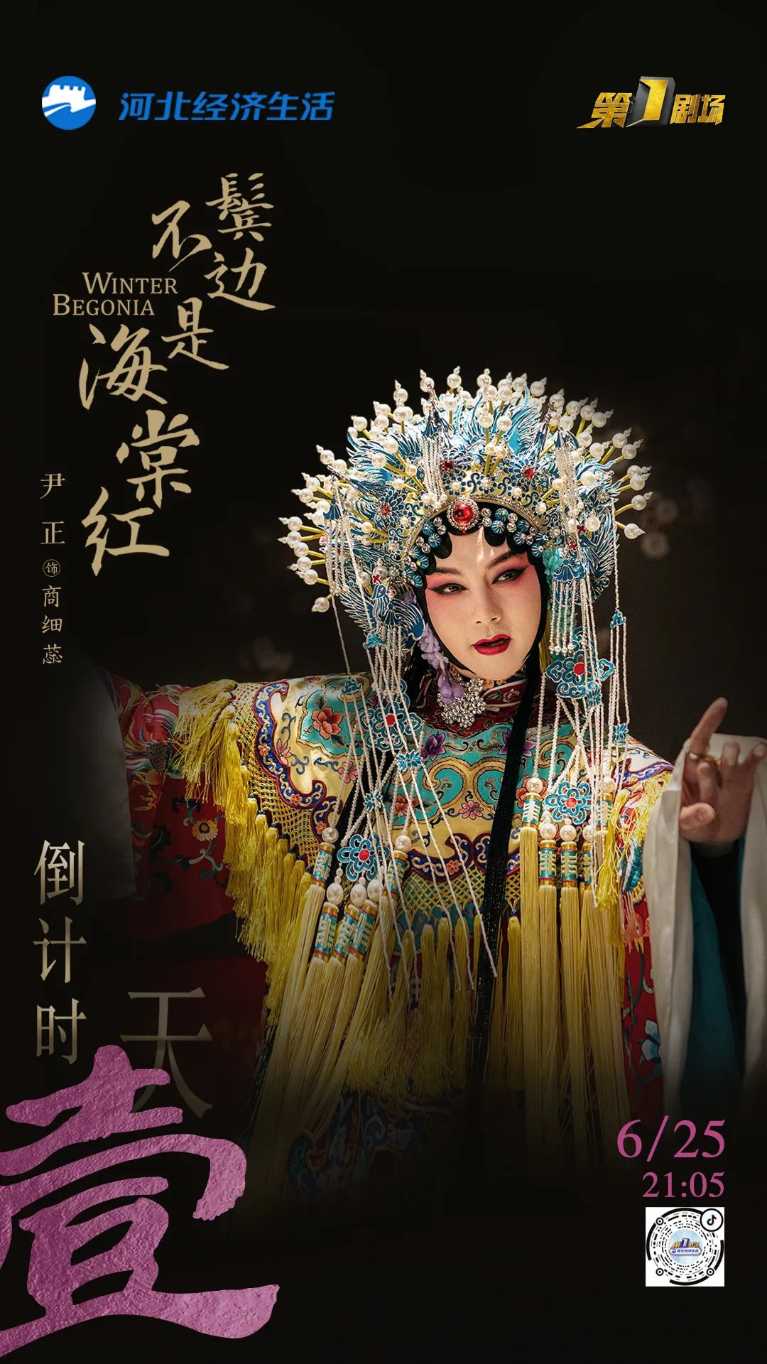 明晚国粹大剧《鬓边不是海棠红》即将来袭 尹正惊艳亮相 开挂人生厚积薄发-微信头条网 明晚国粹大剧《鬓边不是海棠红》即将来袭 尹正惊艳亮相 开挂人生厚积薄发