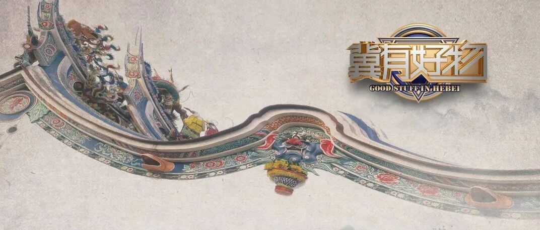 《冀有好物》正定专场，今晚上线不要错过！