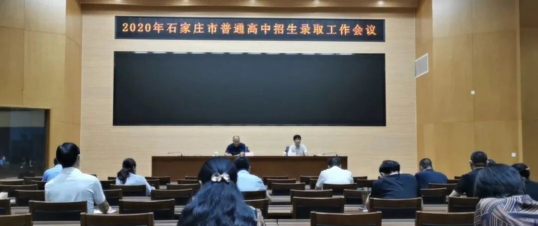 刚刚！2020年石家庄市高中录取分数线正式公布！