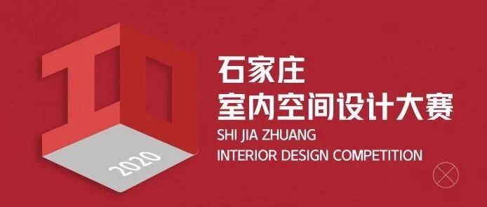 石家庄室内空间设计大赛来啦！