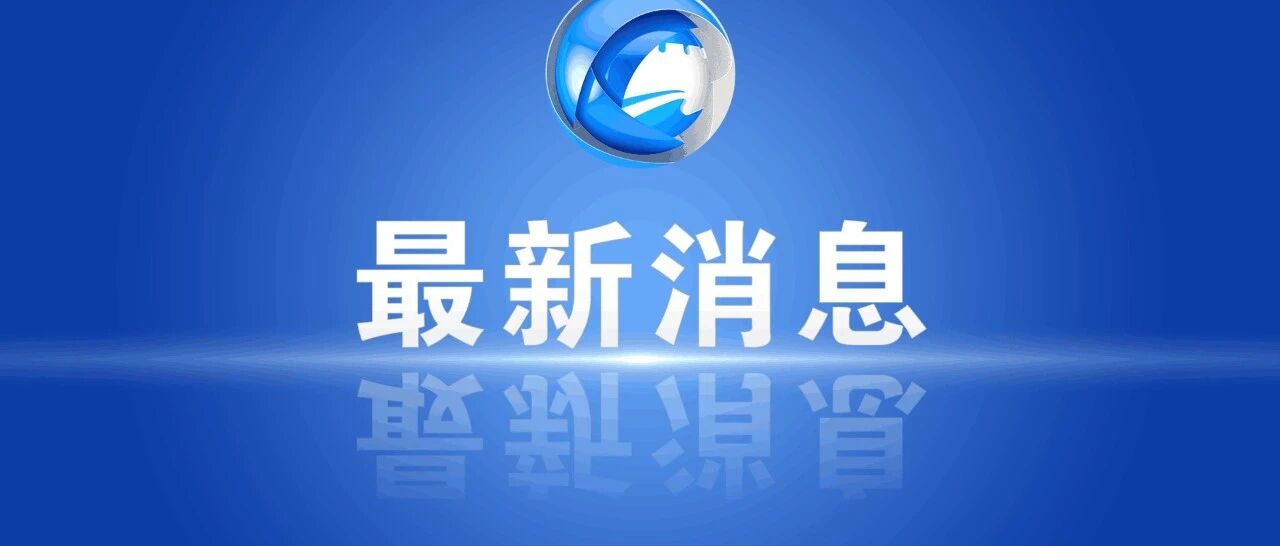 开学时间定了！河北一市刚刚公布