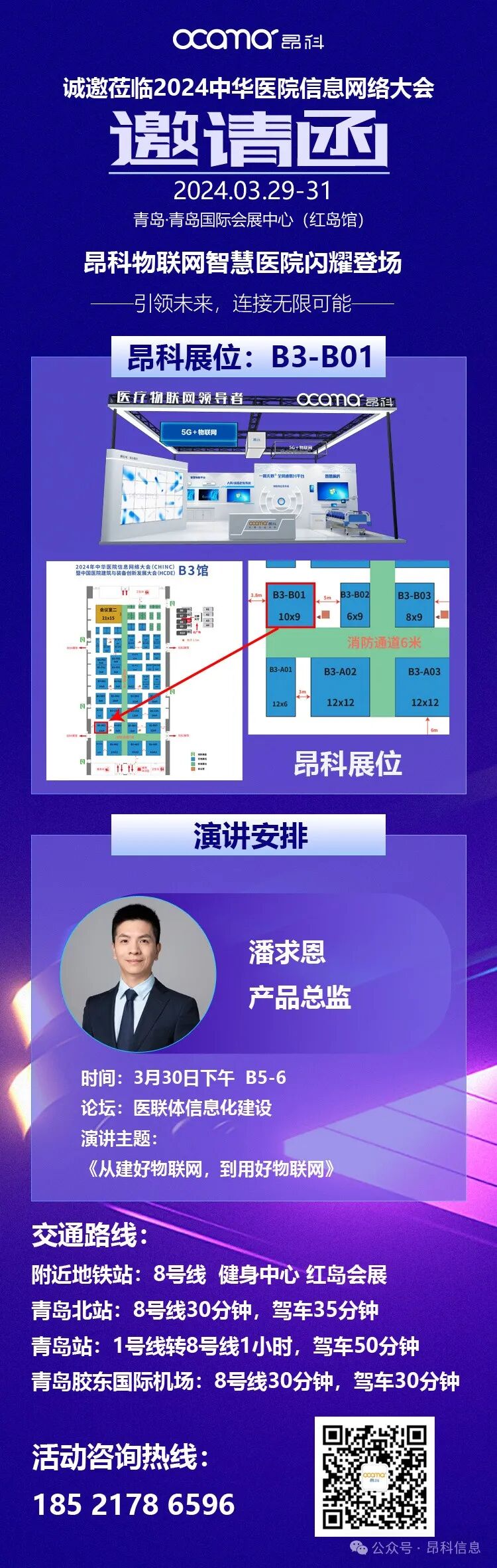 昂科 物聯(lián)網(wǎng)智慧醫(yī)院  智慧病房  2024中華醫(yī)院信息網(wǎng)絡(luò)大會(huì)（CHINC）