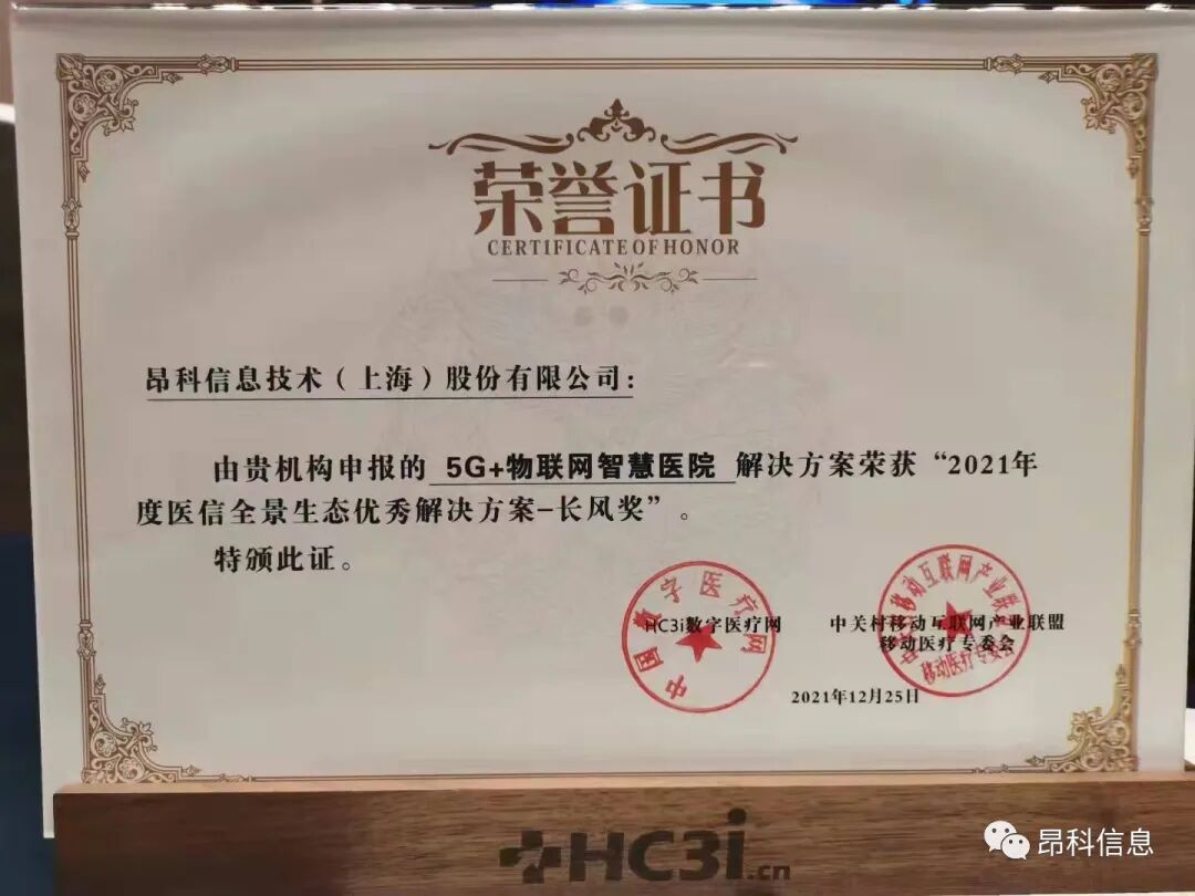 昂科  5G+物聯(lián)網(wǎng)智慧  長風(fēng)獎   2021醫(yī)信全景生態(tài)優(yōu)秀解決方案