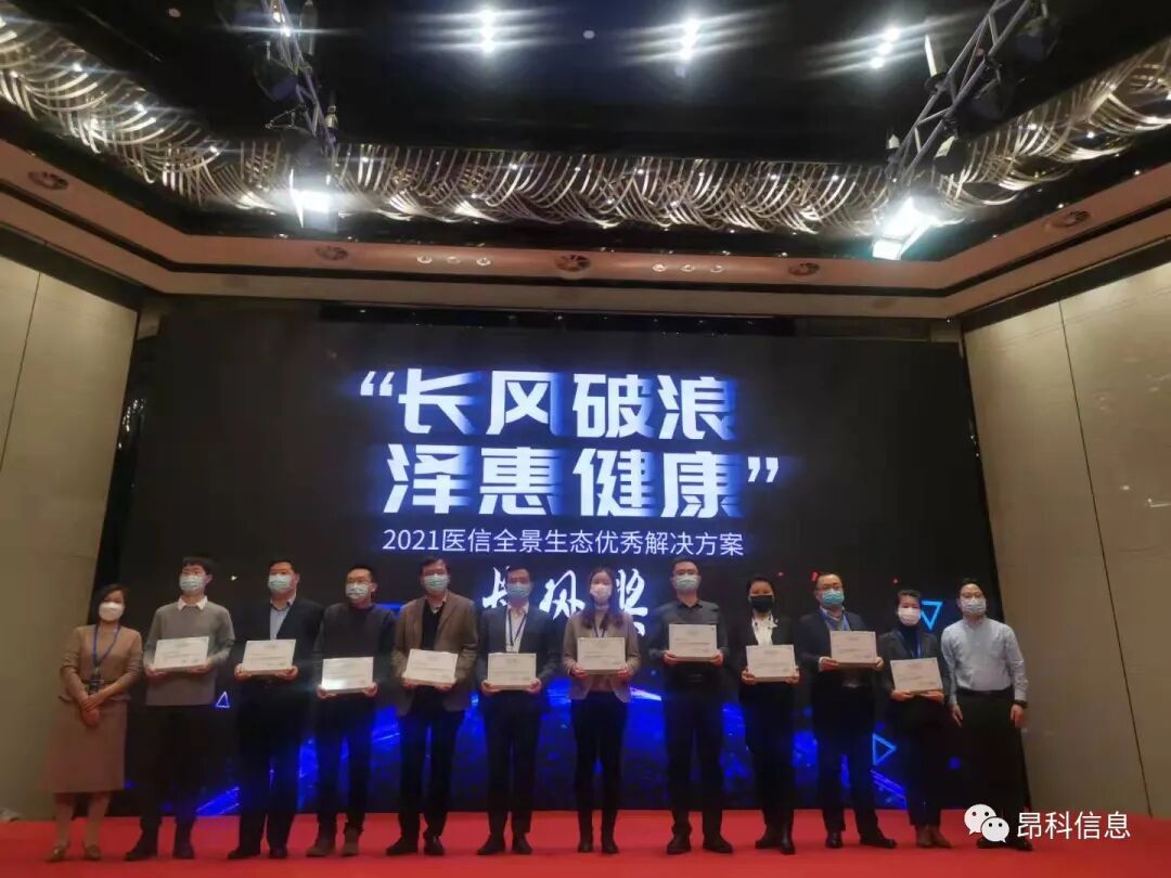 昂科  5G+物聯(lián)網(wǎng)智慧  長風(fēng)獎   2021醫(yī)信全景生態(tài)優(yōu)秀解決方案