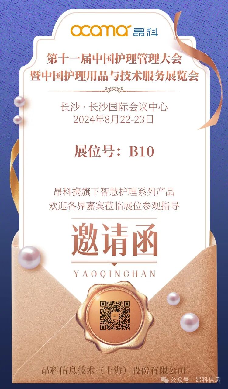 昂科 智慧護(hù)理  第十一界中國(guó)護(hù)理管理大會(huì)