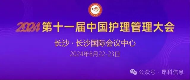 昂科 智慧護(hù)理  第十一界中國(guó)護(hù)理管理大會(huì)