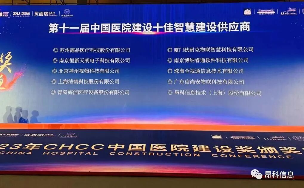 昂科  十佳智慧建設供應商   智慧醫(yī)院  醫(yī)療物聯(lián)網(wǎng)