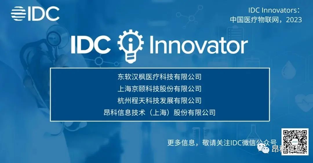 昂科  医疗物联网  IDC   《IDC Innovators: 中国医疗物联网，2023》报告