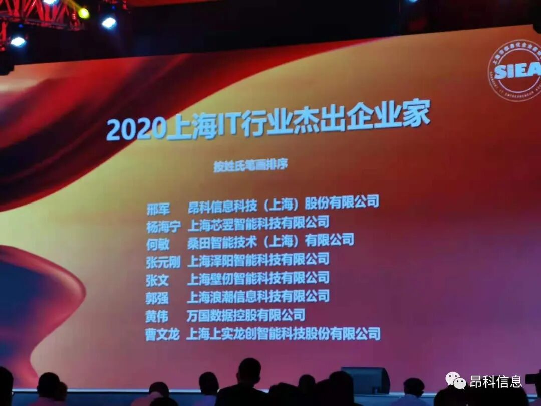 2020年度上海IT行業(yè)杰出企業(yè)家