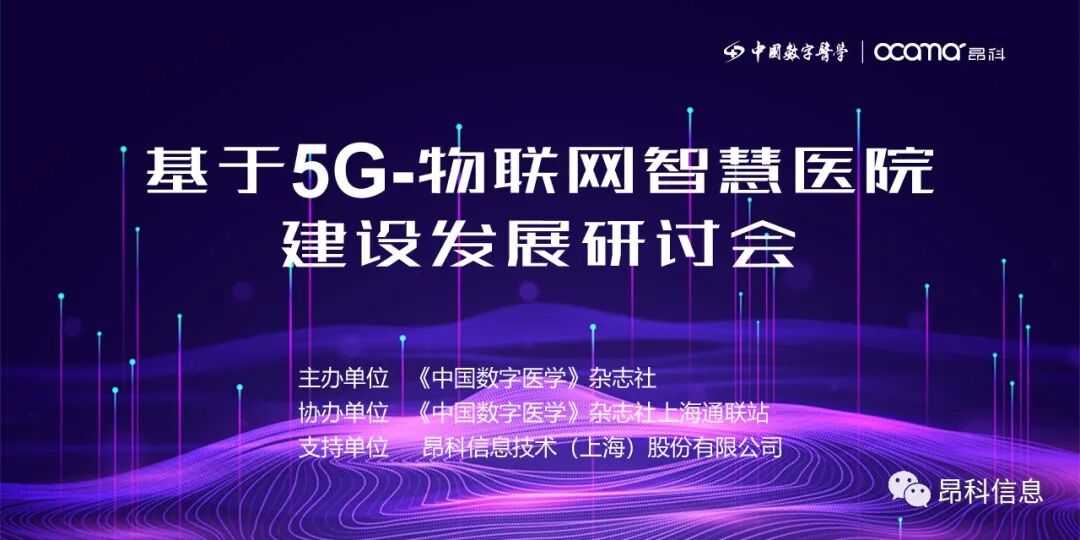 昂科  5G  物聯(lián)網(wǎng)智慧醫(yī)院建設(shè)  智慧病房