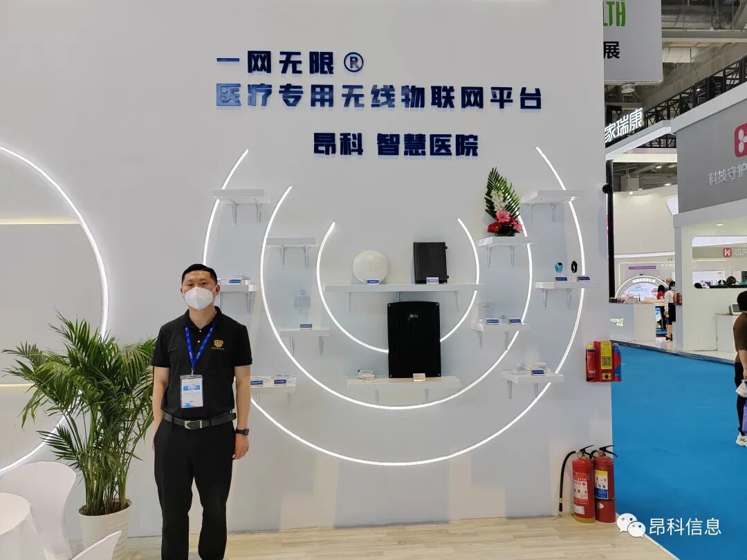昂科 智慧醫(yī)院  2023CMEF  物聯(lián)網(wǎng)智慧醫(yī)院