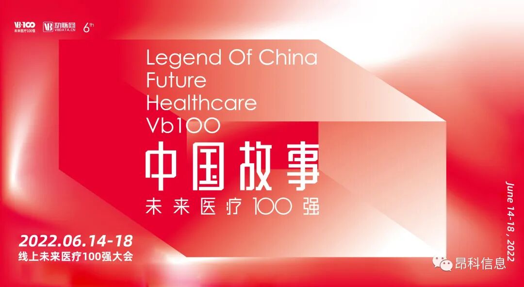 動(dòng)脈網(wǎng)  昂科   2022未來醫(yī)療100強(qiáng)榜單發(fā)布