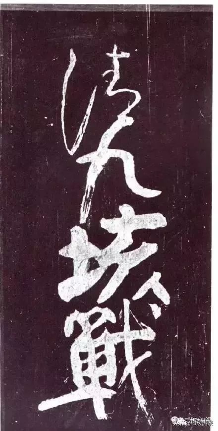 颜真卿书法
