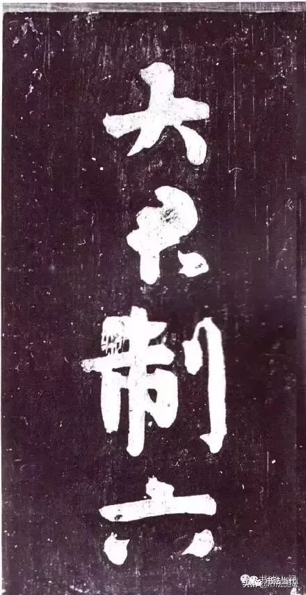 颜真卿书法