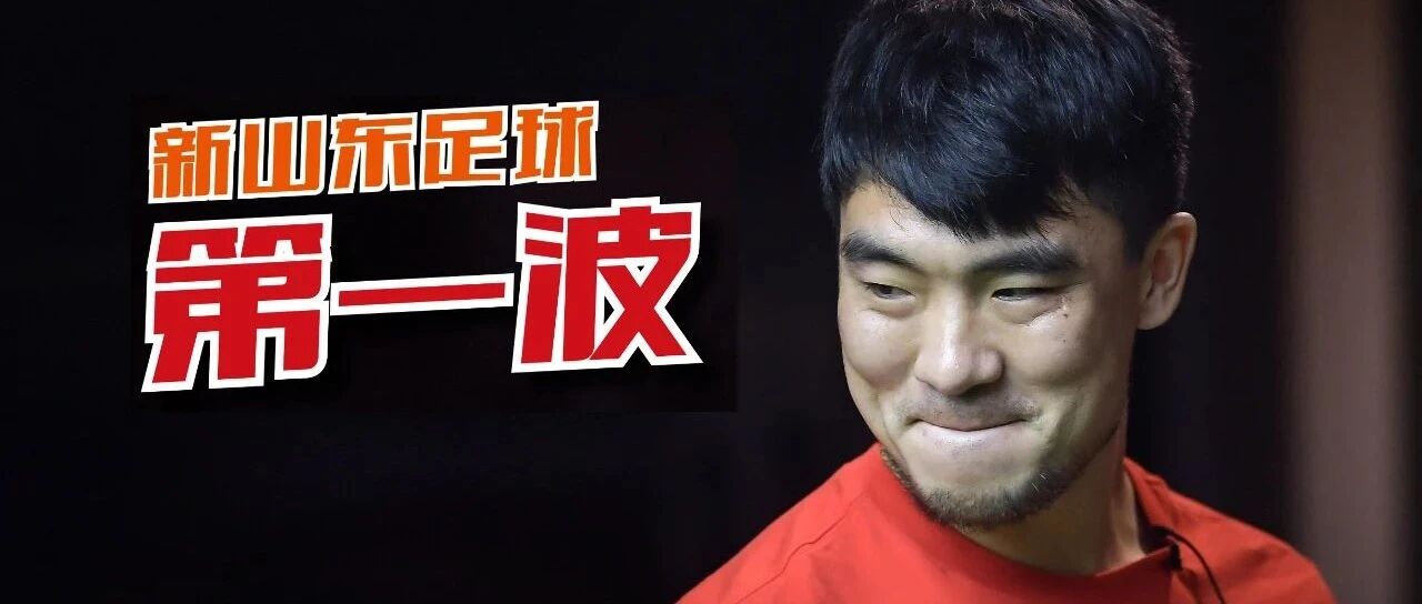 保住泰山、搞定孙哥、谈妥石柯，新山东足球一键三连！