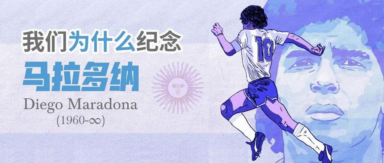 特刊：我们为什么纪念马拉多纳？