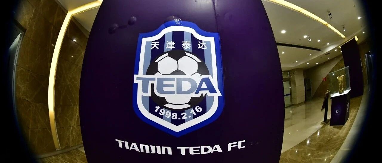 泰达决议放弃，不玩也得有9亿损失