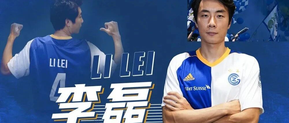 李磊留洋，逐梦征程再起航