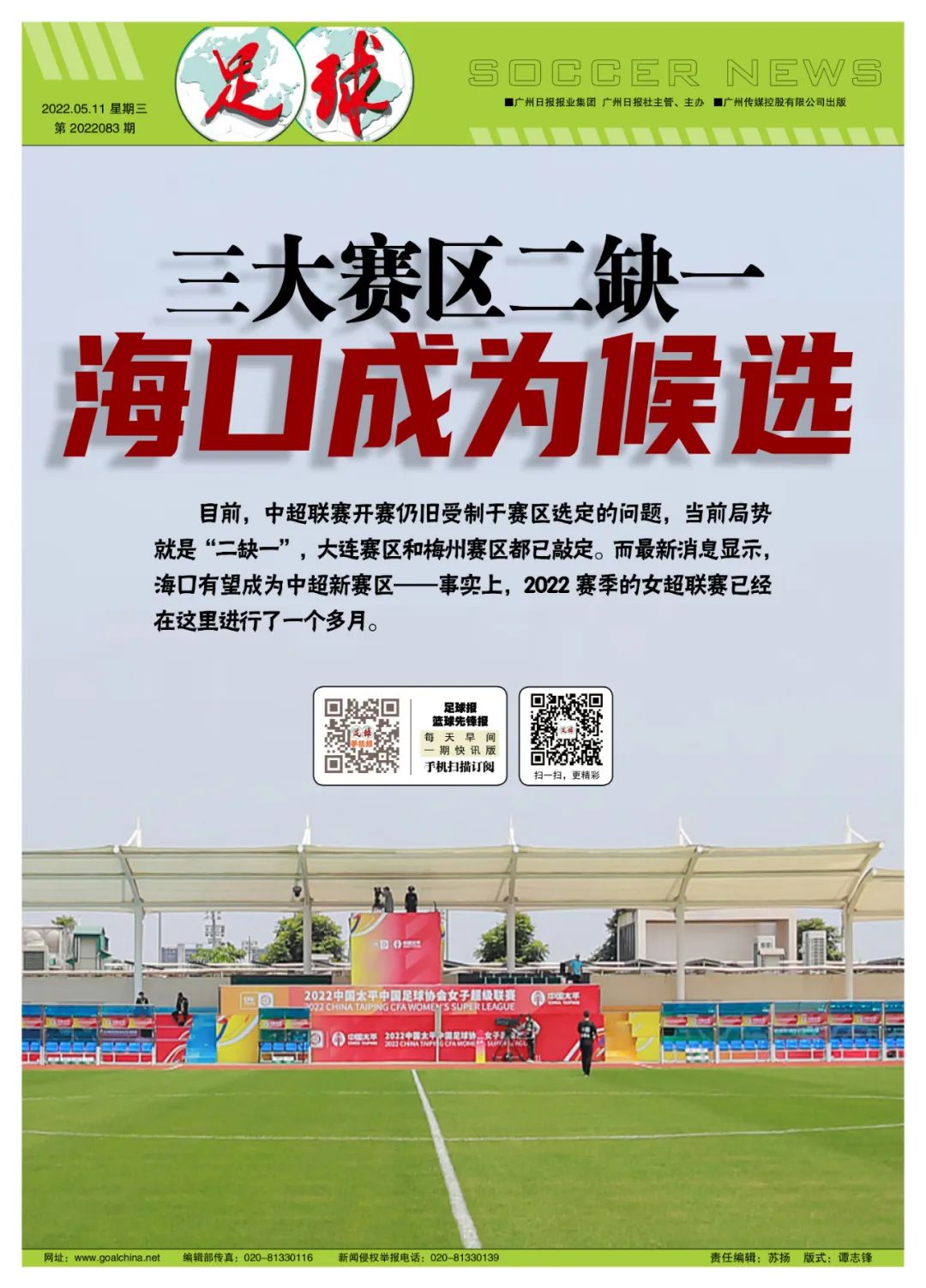 中超三大赛区二缺一，海口成为候选