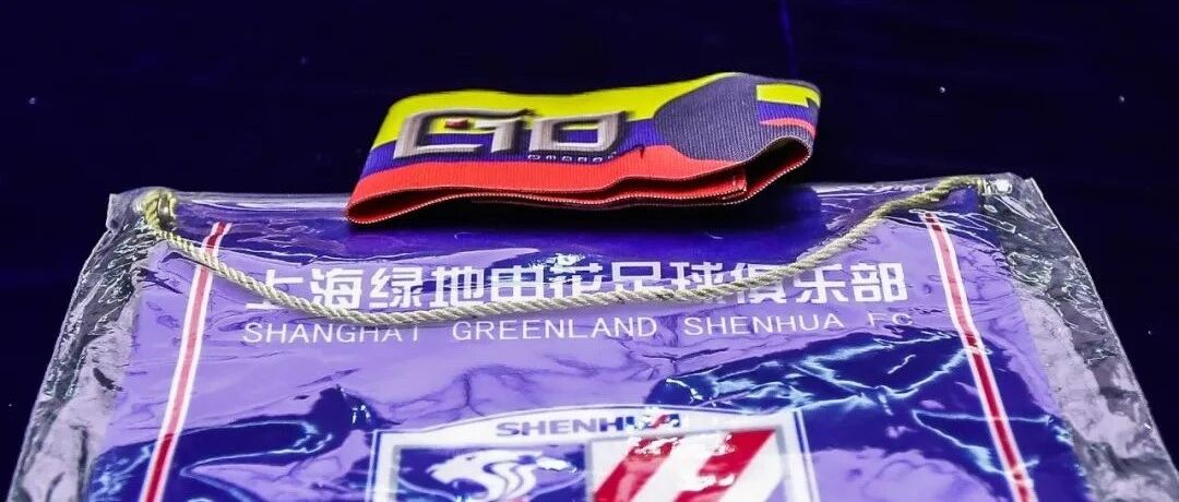 功勋队长离队，申花为何悄无声息？