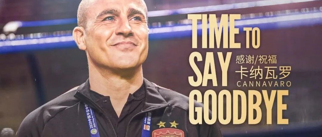 4000万分手费，广州&卡帅一别两宽