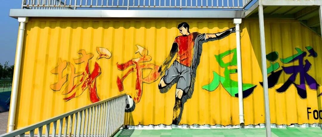 中国城市足球联赛登场了！