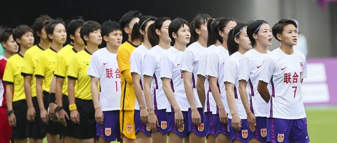 女足联合队，水有多深？