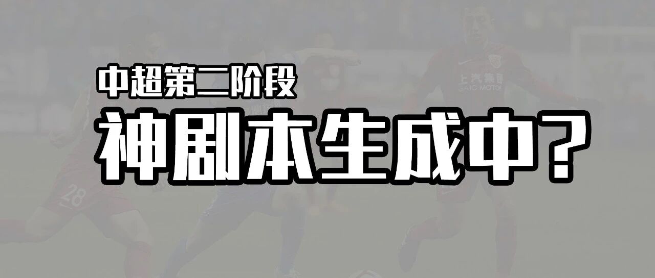躲不过的上海德比，逃不开的京鲁大战？