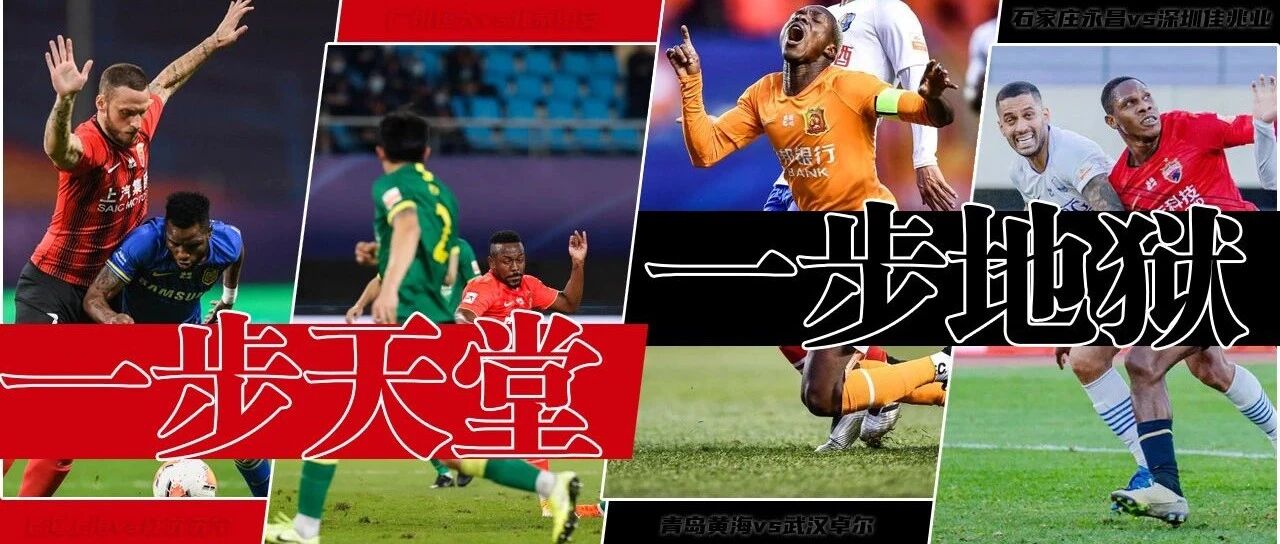 一步天堂一步地狱，中超17年最惨烈一天