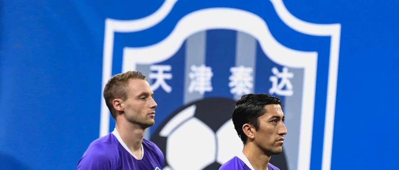 第一阶段零胜最终保级？泰达无法承受之重