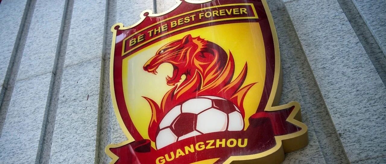广州队，何去何从？