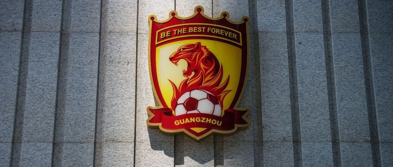 恒大足球，退场也请体面