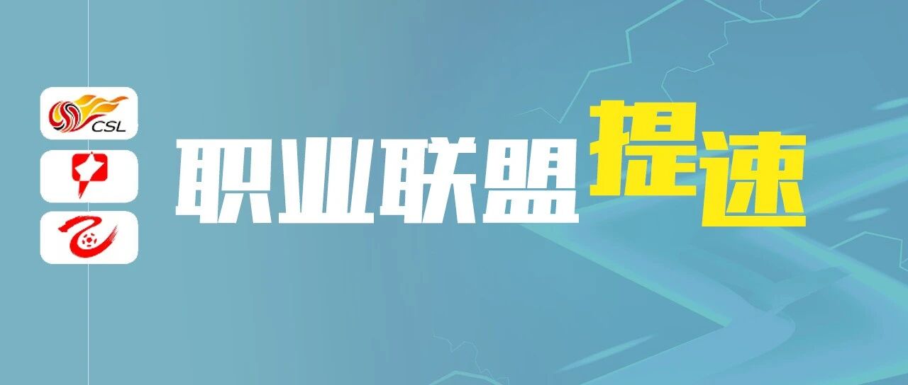 筹备组管理层将迎新人，职业联盟组建提速