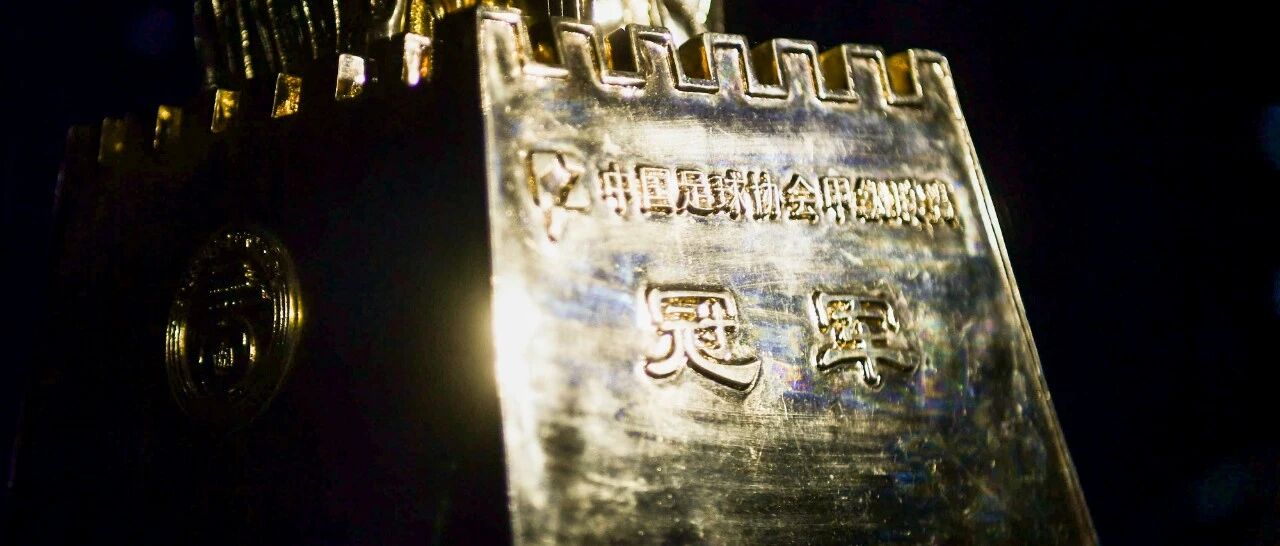 中甲九月亮相：三大赛区最快35天打完30场，6队争1.5升超名额