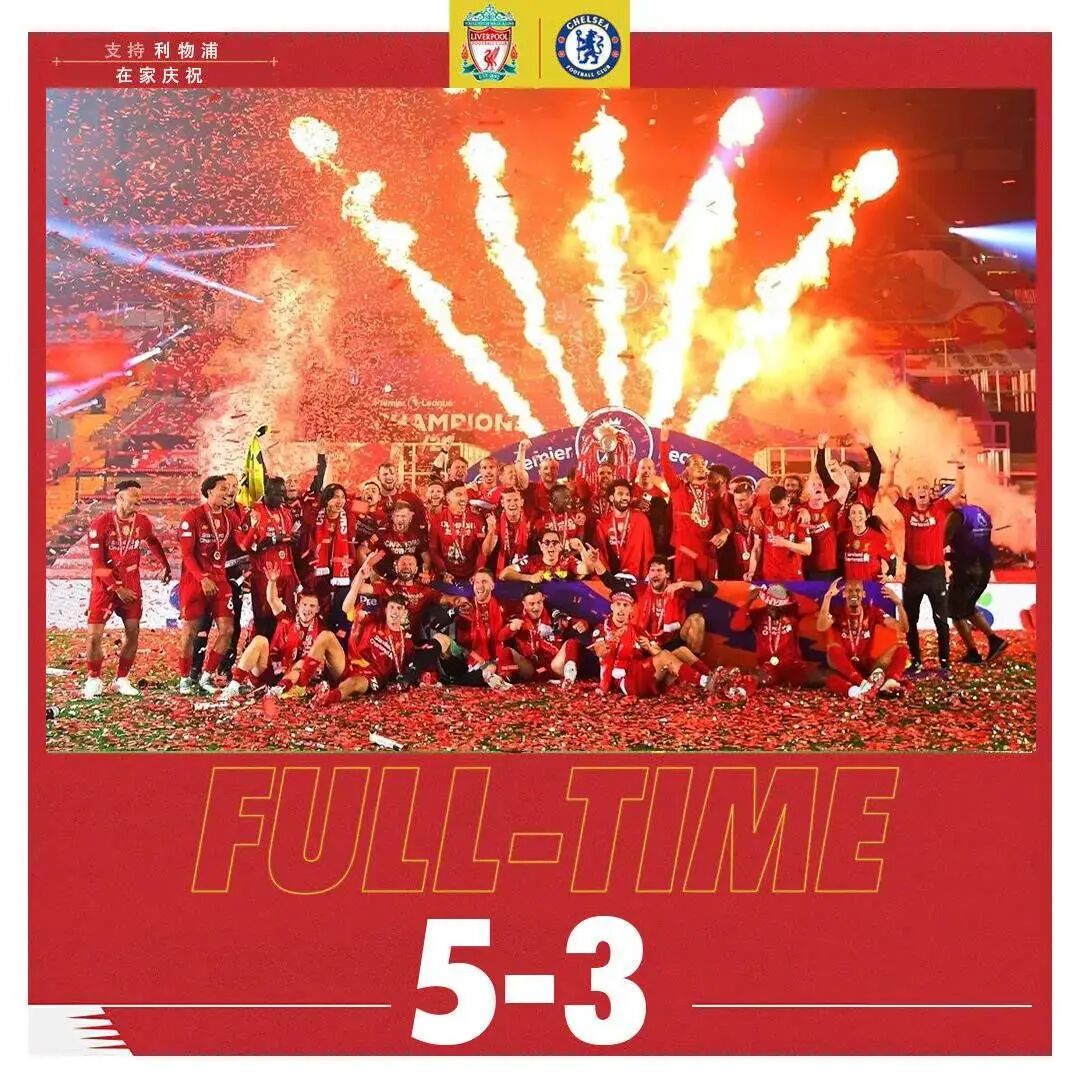 进球大战！利物浦捧起队史首座英超奖杯！英超争四最后一轮决生死！