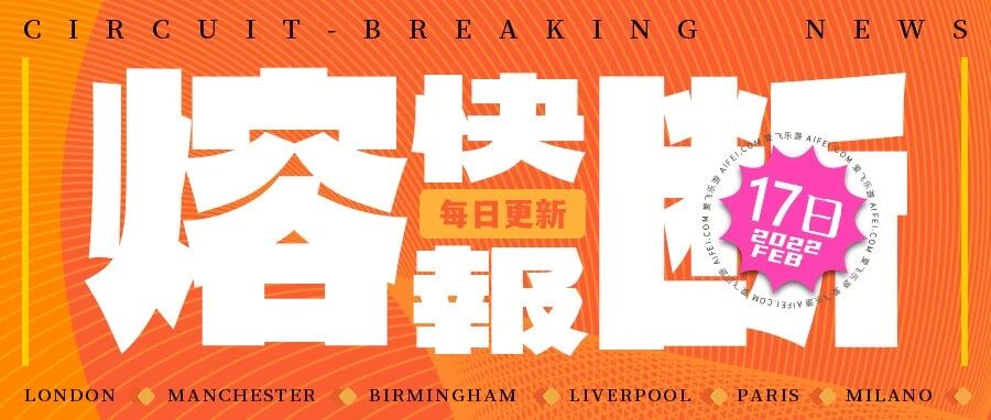 2022.2.17熔断快报Vol.198，迪拜可转机回国