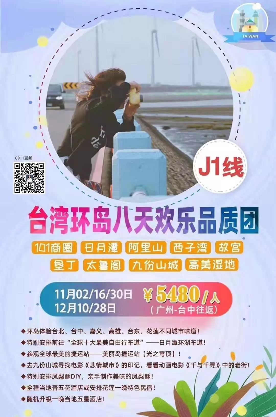 臺灣環島品質團歡樂之旅，8天遊低至5480元 旅遊 第2張