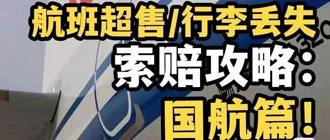 航班超售/行李丢失索赔攻略：国航篇！