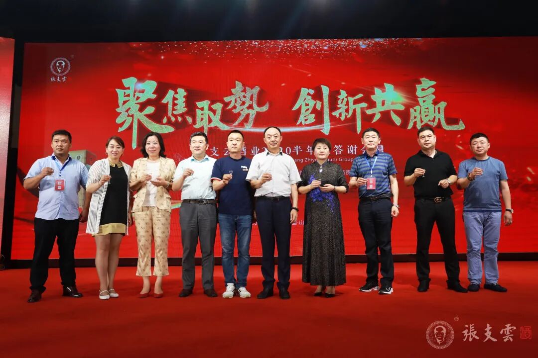 创新共赢丨张支云酒2020半年度客户答谢会圆满举行|聚焦取势,创新共赢丨张支云酒2020半年度客户答谢会圆满举行