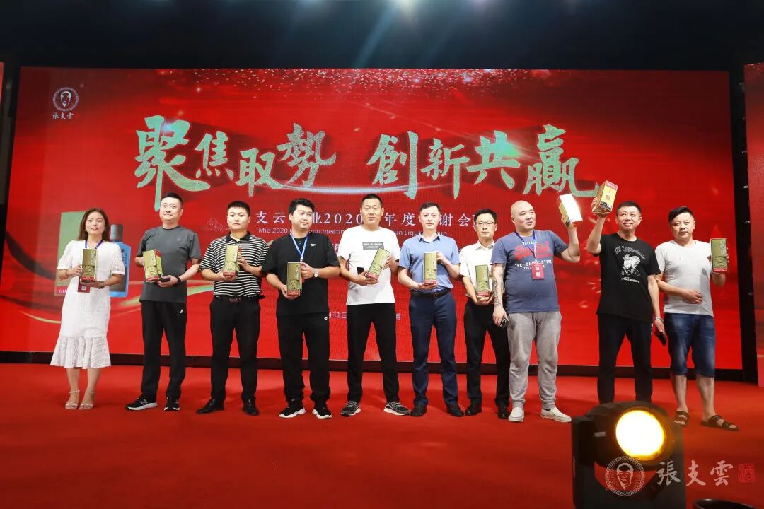创新共赢丨张支云酒2020半年度客户答谢会圆满举行|聚焦取势,创新共赢丨张支云酒2020半年度客户答谢会圆满举行